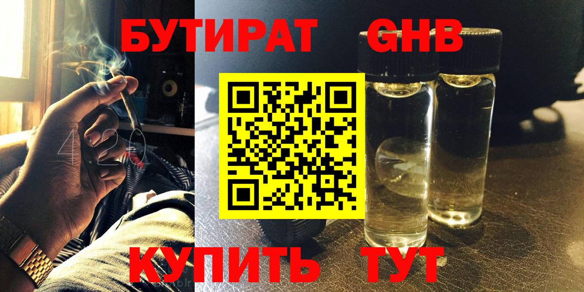 Жуковский  БУТИРАТ оксибутират  Вход с VPN 